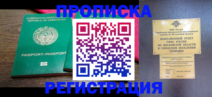 прописка регистрация в Москве