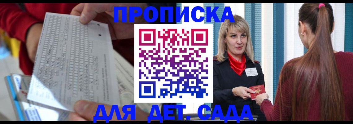 прописка ребенка в Москве