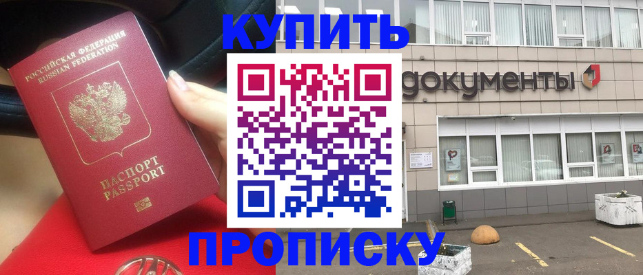 прописка от собственника в Москве