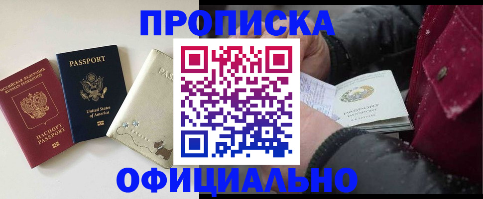 прописка ребенка в Москве